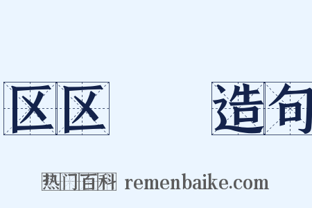 区区矻矻造句是什么意思的图片